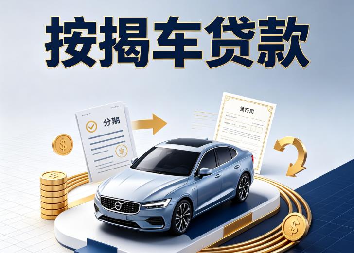金华汽车抵押贷款|金华按揭车抵押贷款|金华贷款押车