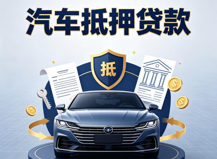金华汽车抵押贷款|金华车主贷|金华车贷二手车