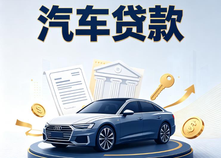 金华汽车抵押贷款|金华车贷|金华汽车gps贷款