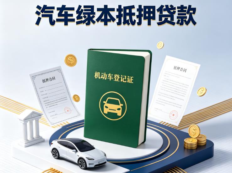 金华汽车抵押贷款|金华抵押车贷款|金华个人汽车贷款